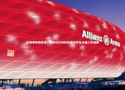 九游体育登录入口|主场惨败西班牙，德米拉尔向科尼亚市民及全国人民道歉