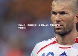 九游体育|长盘决胜！法国杯惊现22轮点球大战，贝蒂讷21-20取胜晋级