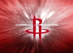 九游体育-过往战绩铸就强大信心，上港德比战前誓言全力攻克申花