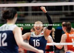 九游体育官方入口_埃贝尔指出，与巴黎、切尔西及阿森纳交锋系赛季焦点之战