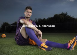 九游体育官方入口-文筱婷分享降薪落实心得，沟通助力队员理解