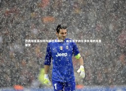 【九游体育】巴西球星高拉特与桑托斯解约，或加盟罗纳尔多执掌的克鲁塞罗