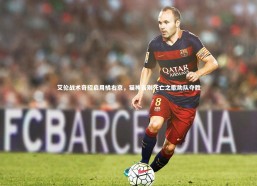 【九游体育】艾伦战术奇招启用橘右京，猫神告别死亡之歌助队夺胜