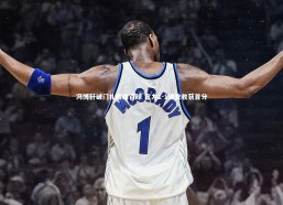 九游体育：冯博轩破门扎哈维百球 富力1-1建业收获首分