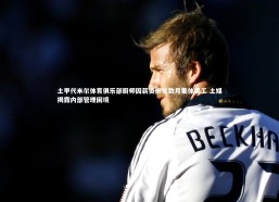 九游体育官网-土甲代米尔体育俱乐部厨师因薪资拖欠数月集体罢工 土媒揭露内部管理困境