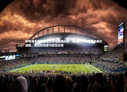 九游体育官方入口：利物浦冬季转会窗口或外租维尔茨！德国传奇哈曼发出最后通牒，涉及阿诺德与欧冠征程