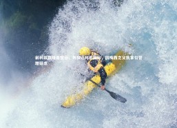 九游体育：前利兹联球员警示，勿投迈阿密国际，因梅西之父执掌引管理疑虑