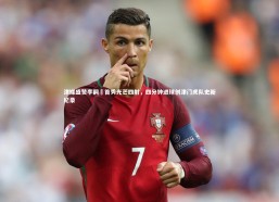 九游体育登录入口-津媒盛赞李嗣镕首秀光芒四射，四分钟进球创津门虎队史新纪录