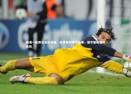 九游体育官网|森保一执教日本队观察，优质食材难烹佳肴，保守策略错失良机