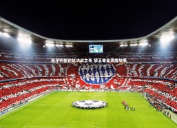 九游体育官网_南洋杯邮轮站决战之夜 狼王拳皇荣耀加冕