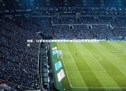 【九游体育登录入口】观察，18岁昂热前锋谢里夫与AC米兰绯闻引发足球界热议