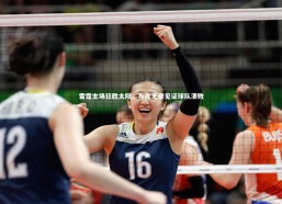 【九游体育登录入口】雷霆主场狂胜太阳，布克无奈见证球队溃败