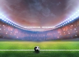 九游体育官网-大连人队五轮不胜积分垫底，青春风暴战略彻底破产