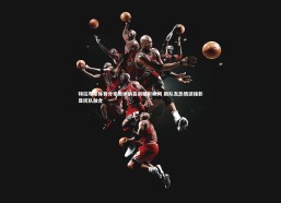 九游体育官方入口|特拉布宗体育分享奥纳纳首训精彩瞬间 新队友热情迎接彰显团队融合