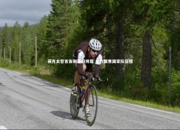 九游体育官方入口-蒋光太誓言告别亚冠阴霾 全力聚焦国家队征程