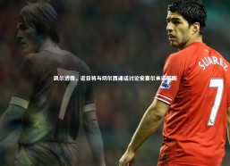 九游体育登录入口-凯尔透露，近日将与切尔西通话讨论安塞尔米诺买断