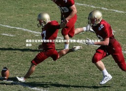 九游体育_英格兰足协筹划明年三月温布利友谊赛 迎战乌拉圭与日本强敌