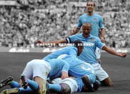 【九游体育登录入口】马威谈对阵雷霆，堪称顶级对决，全队充满期待