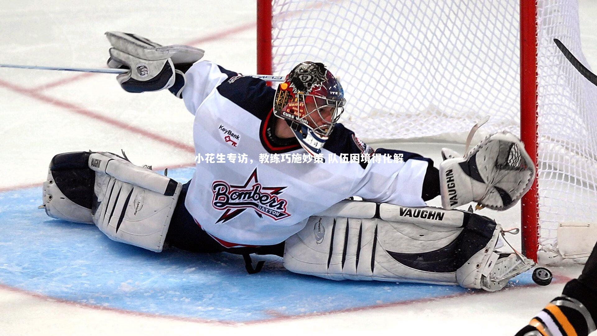 小花生专访,教练巧施妙策 队伍困境得化解