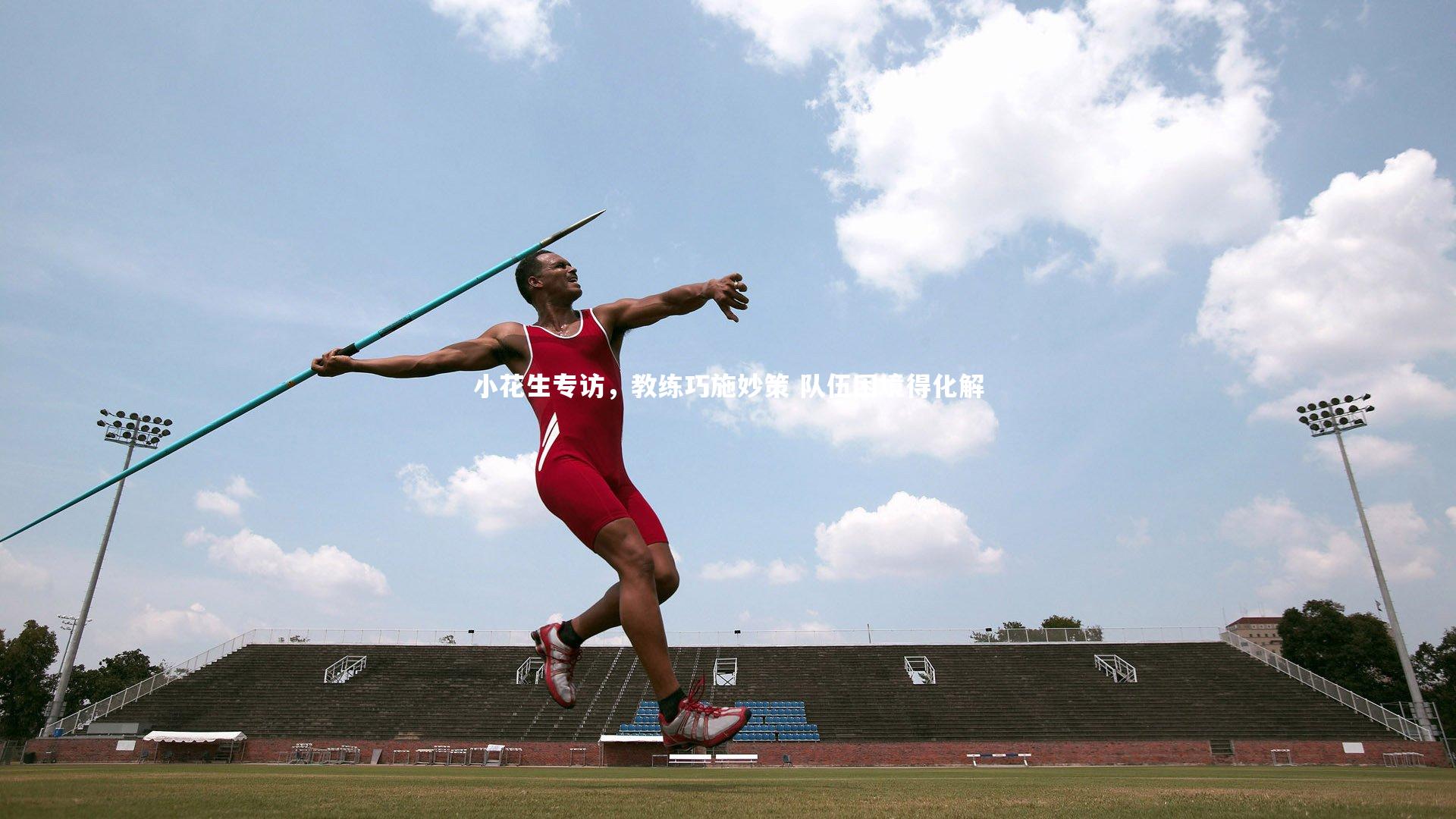 小花生专访,教练巧施妙策 队伍困境得化解