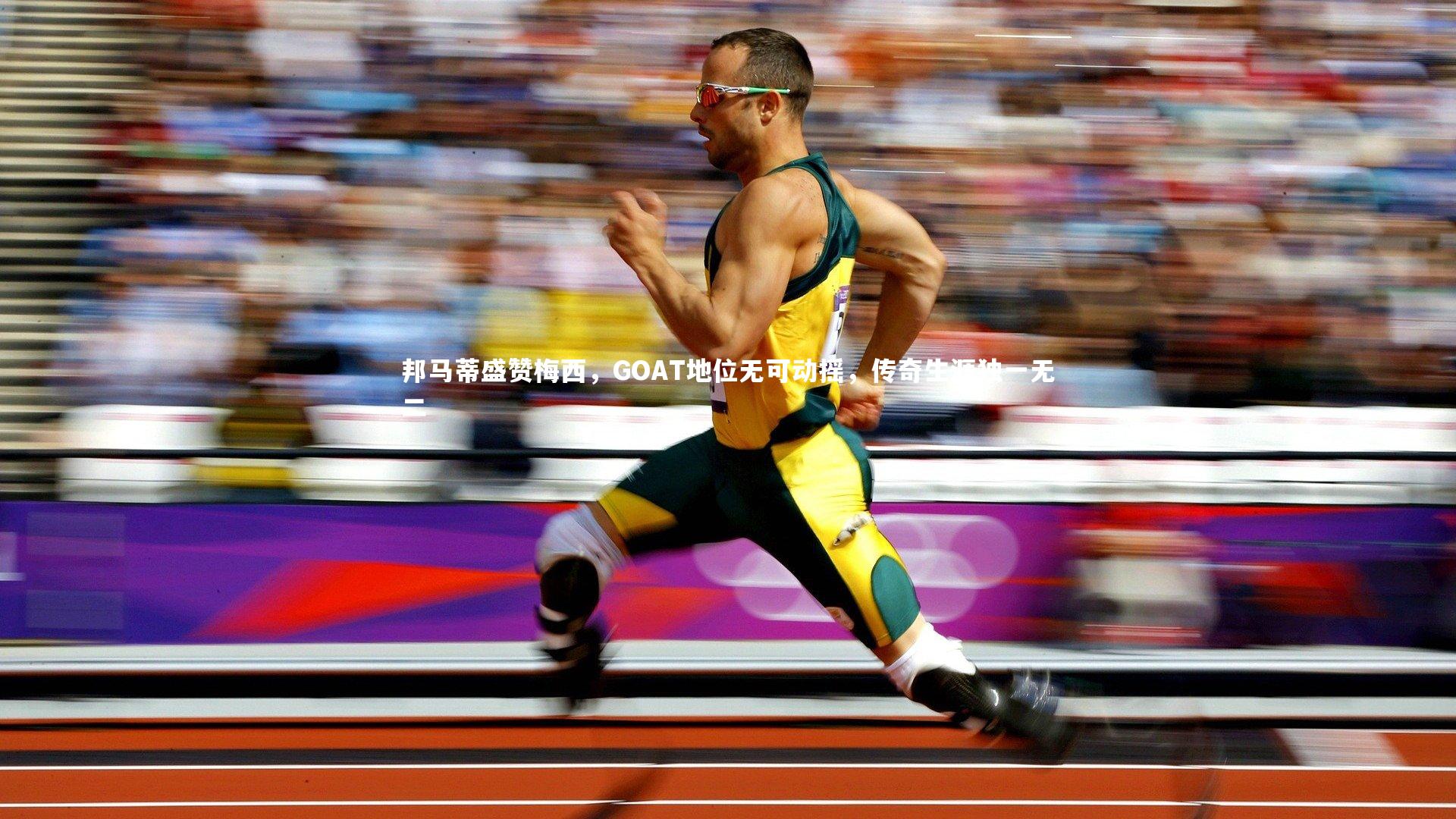 邦马蒂盛赞梅西,GOAT地位无可动摇,传奇生涯独一无二