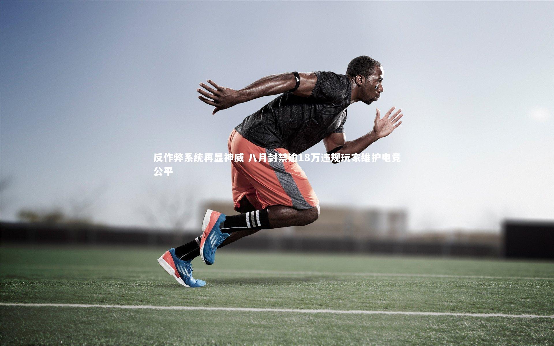 反作弊系统再显神威 八月封禁逾18万违规玩家维护电竞公平