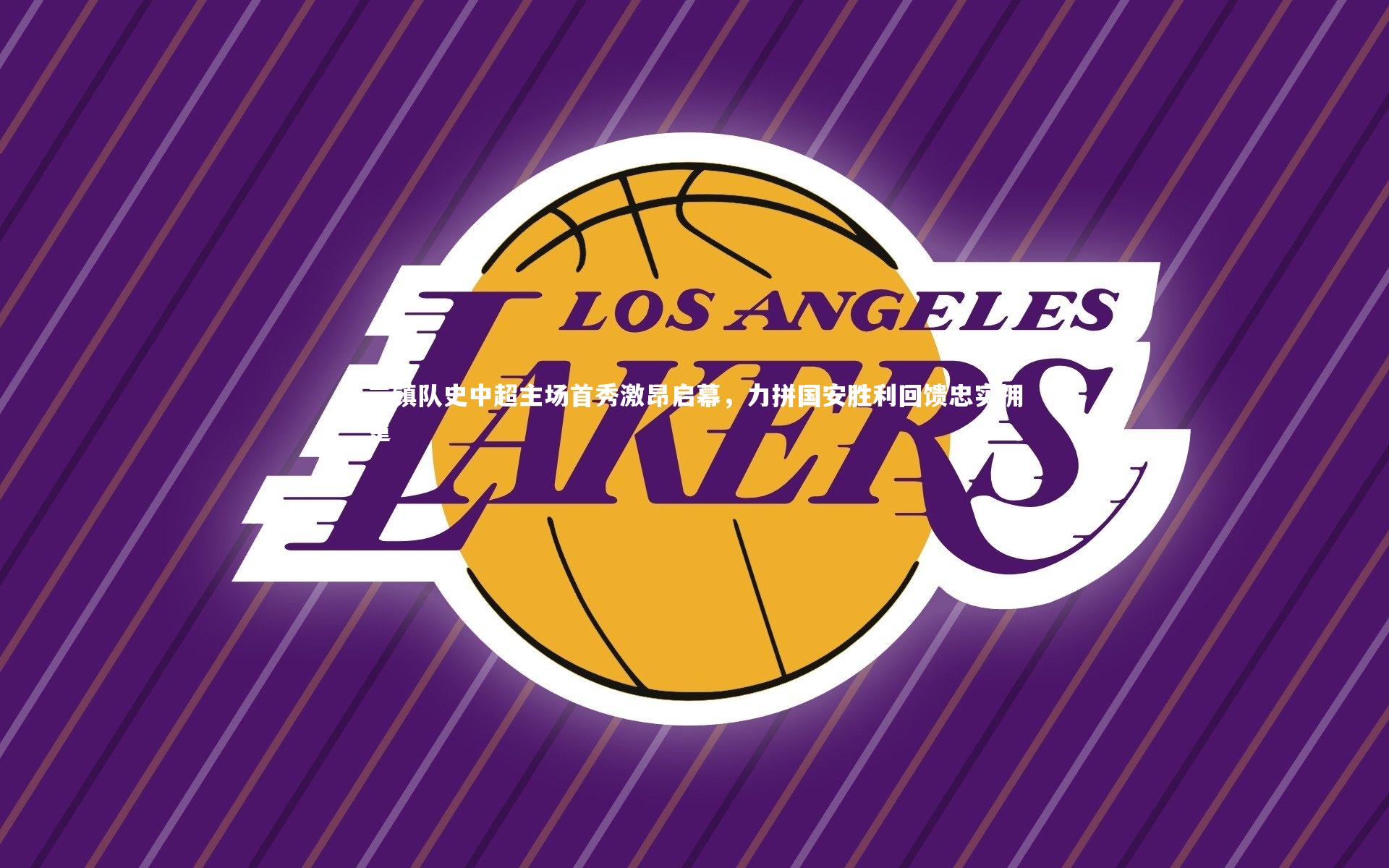 三镇队史中超主场首秀激昂启幕,力拼国安胜利回馈忠实拥趸