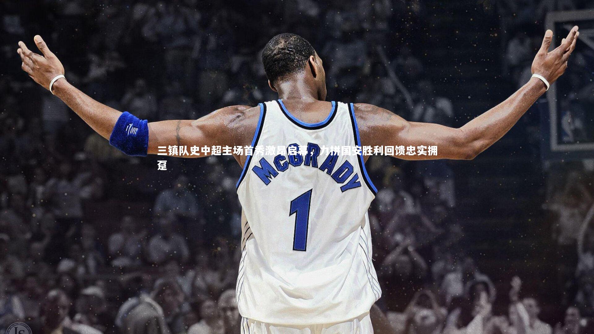 三镇队史中超主场首秀激昂启幕,力拼国安胜利回馈忠实拥趸