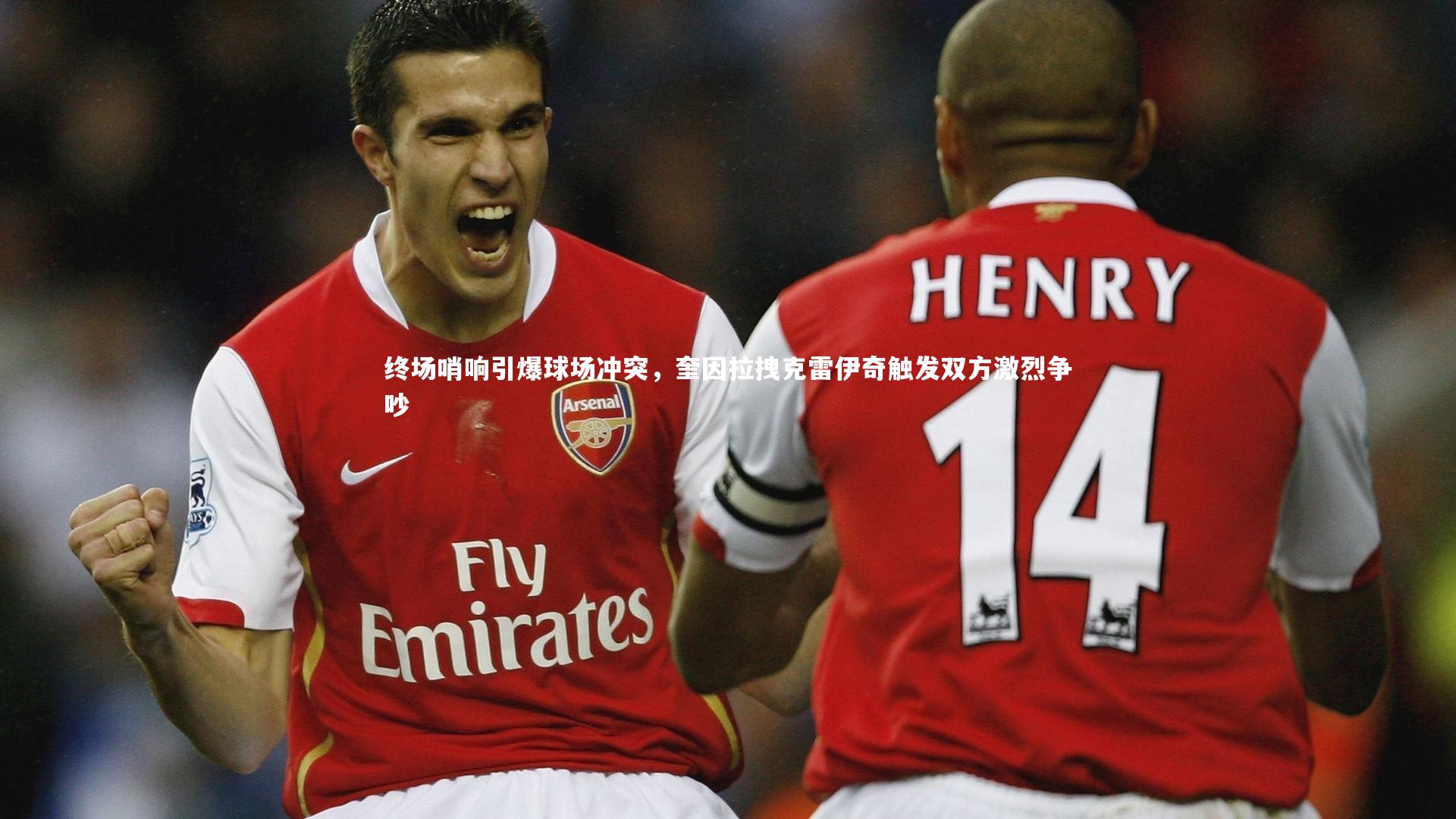 终场哨响引爆球场冲突,奎因拉拽克雷伊奇触发双方激烈争吵