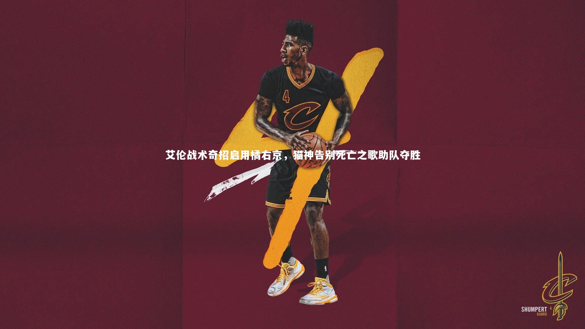 艾伦战术奇招启用橘右京，猫神告别死亡之歌助队夺胜