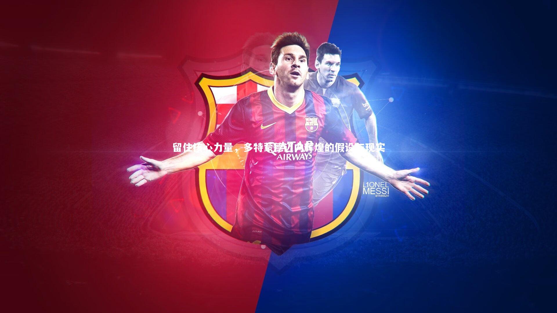 留住核心力量,多特蒙德迈向辉煌的假设与现实