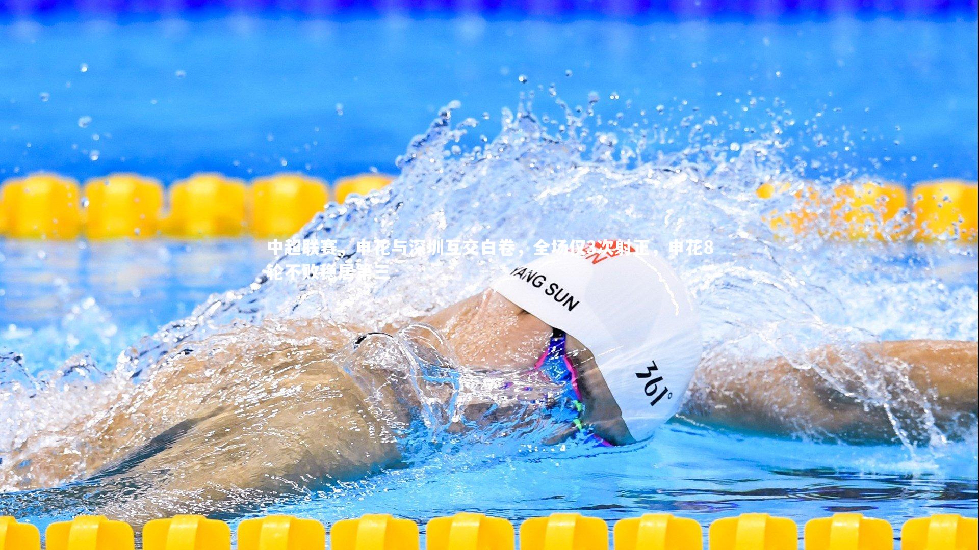 中超联赛,申花与深圳互交白卷,全场仅3次射正,申花8轮不败稳居第三