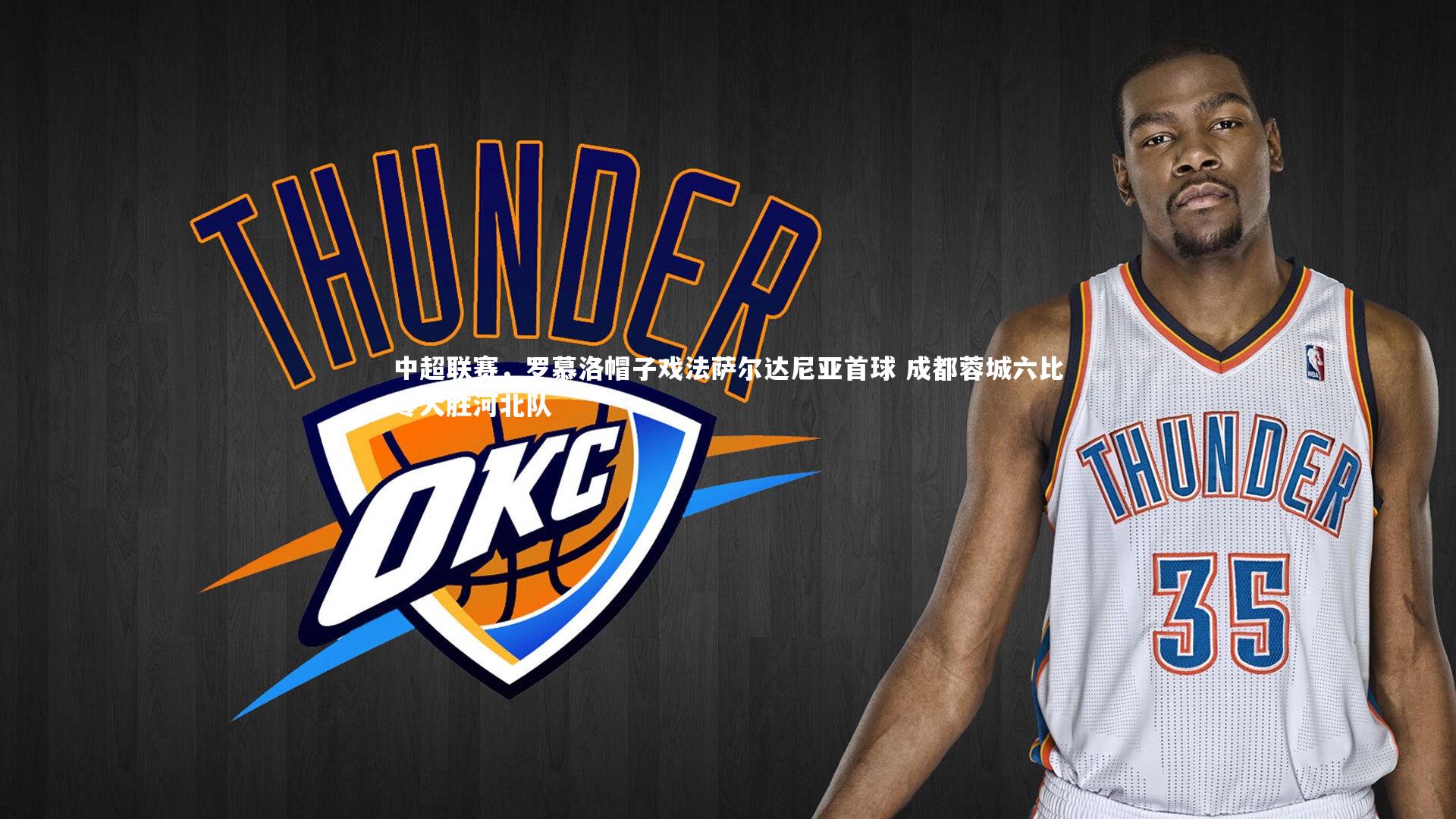 中超联赛,罗慕洛帽子戏法萨尔达尼亚首球 成都蓉城六比零大胜河北队