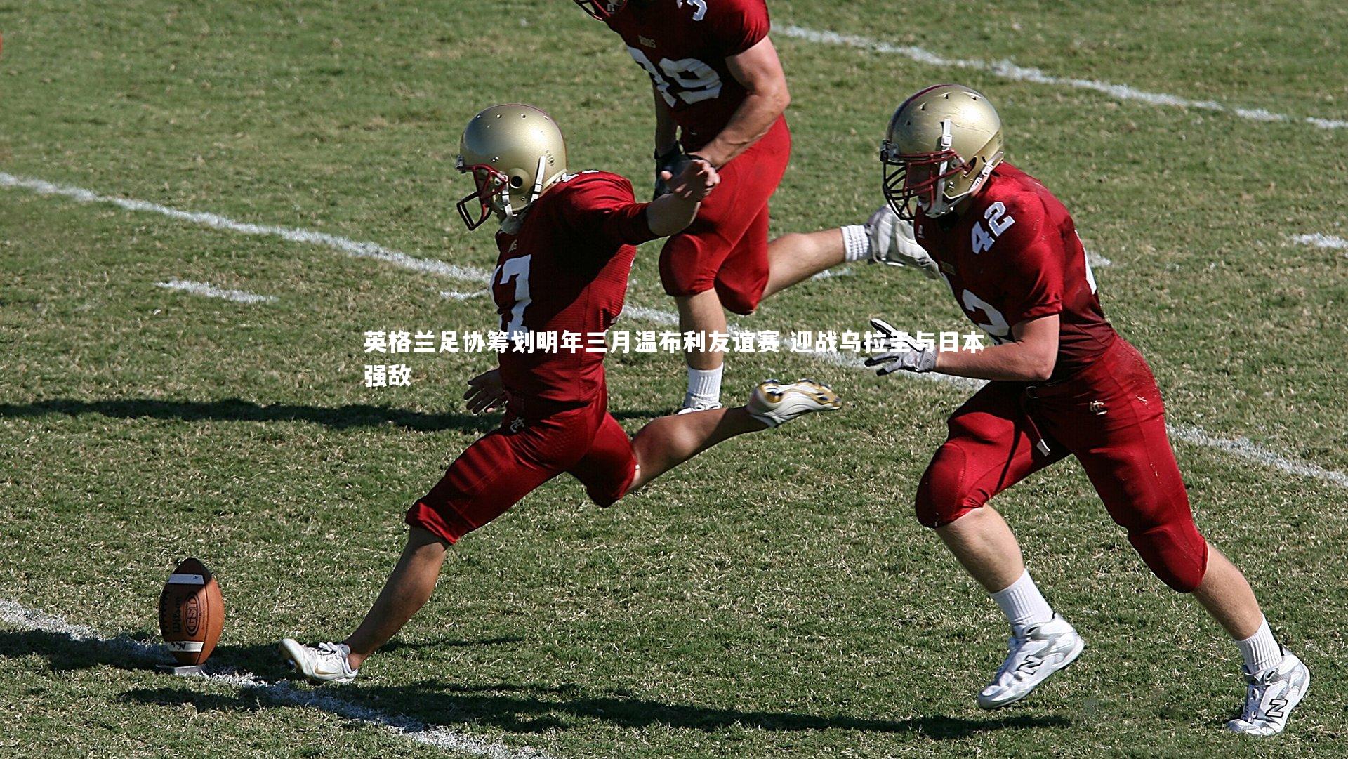 英格兰足协筹划明年三月温布利友谊赛 迎战乌拉圭与日本强敌