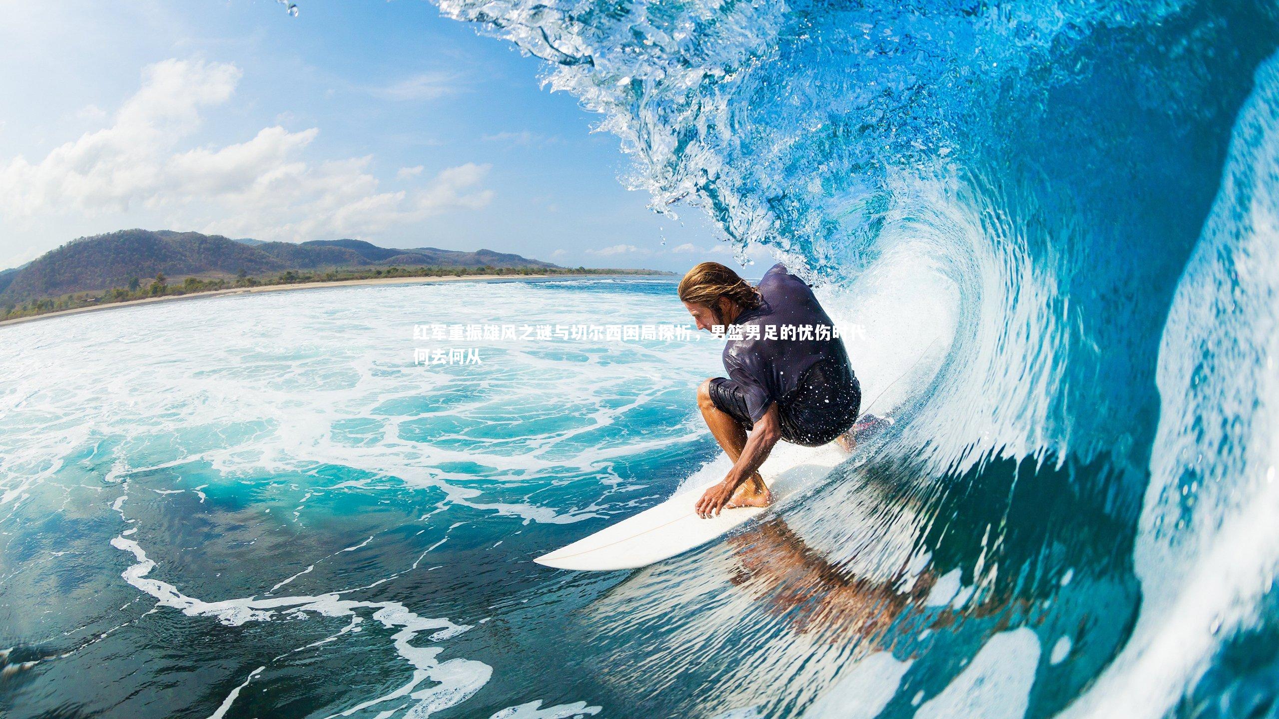 红军重振雄风之谜与切尔西困局探析,男篮男足的忧伤时代何去何从