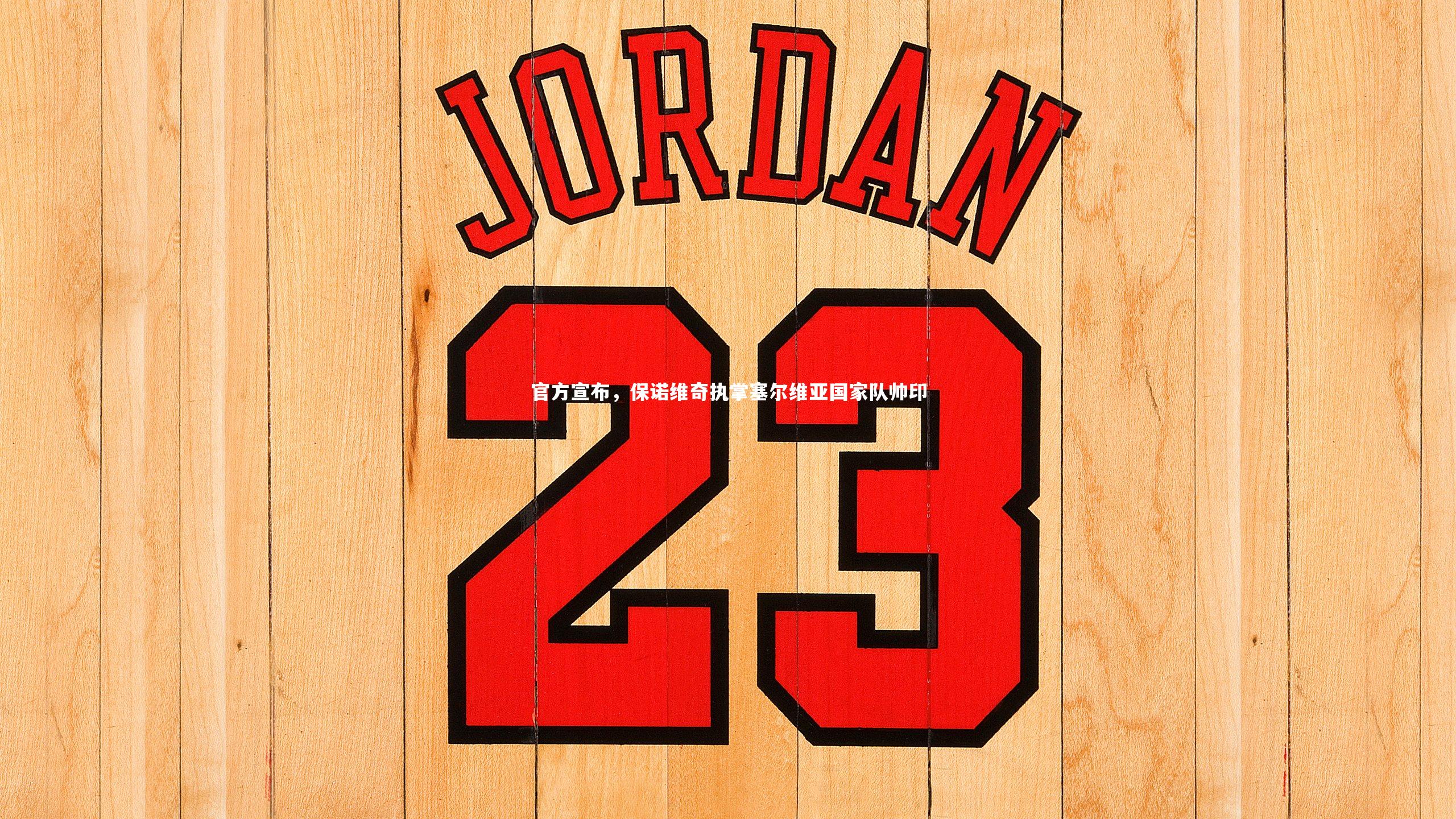 官方宣布，保诺维奇执掌塞尔维亚国家队帅印