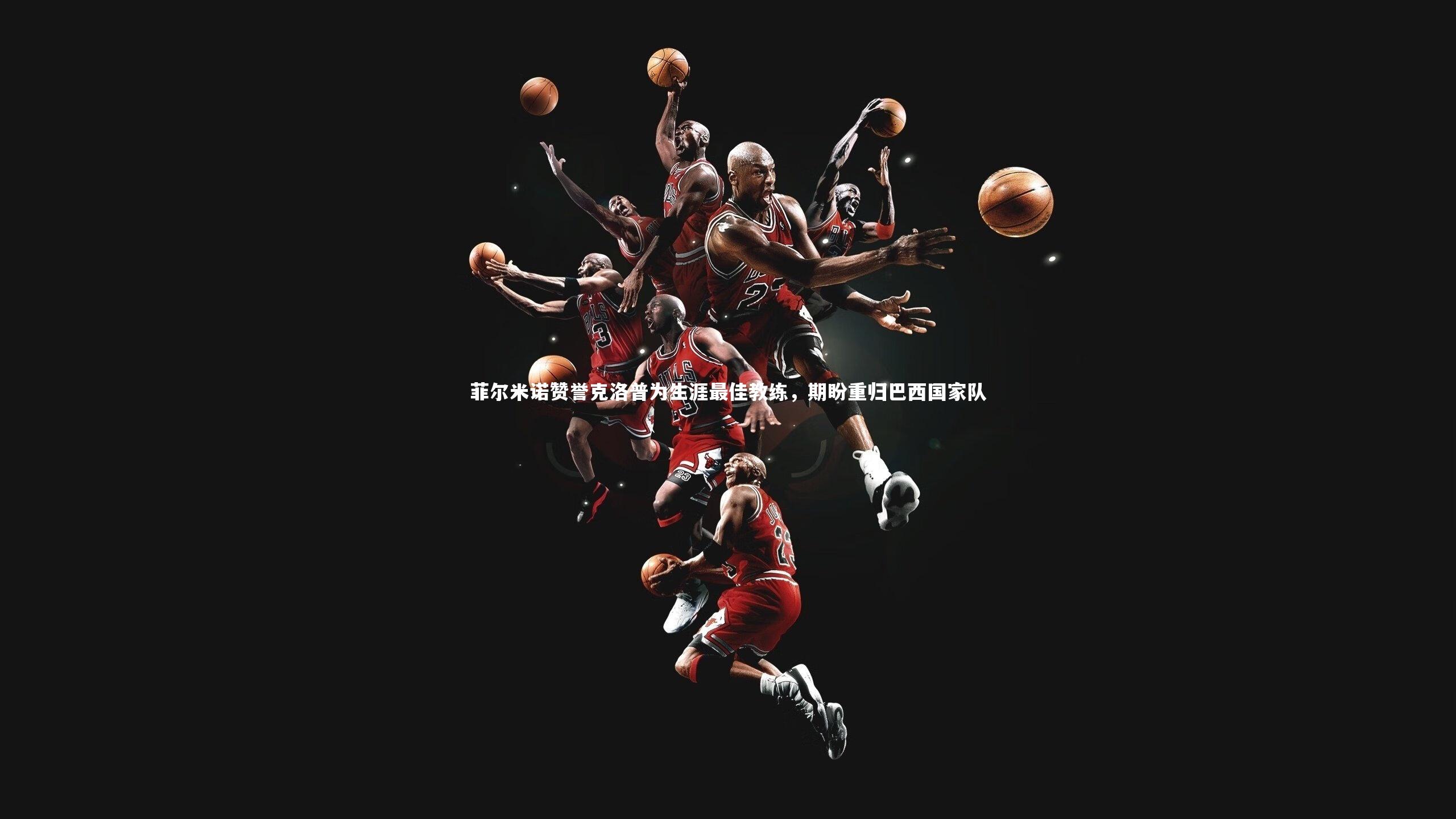 菲尔米诺赞誉克洛普为生涯最佳教练，期盼重归巴西国家队