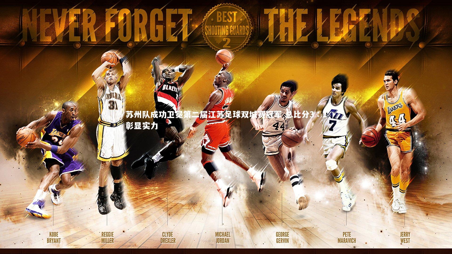 苏州队成功卫冕第二届江苏足球双城赛冠军 总比分3∶1彰显实力