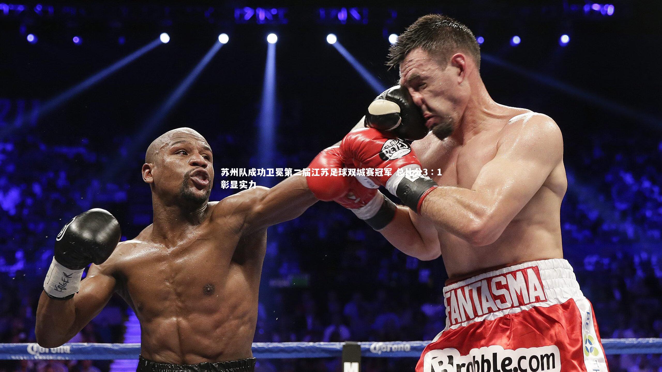 苏州队成功卫冕第二届江苏足球双城赛冠军 总比分3∶1彰显实力