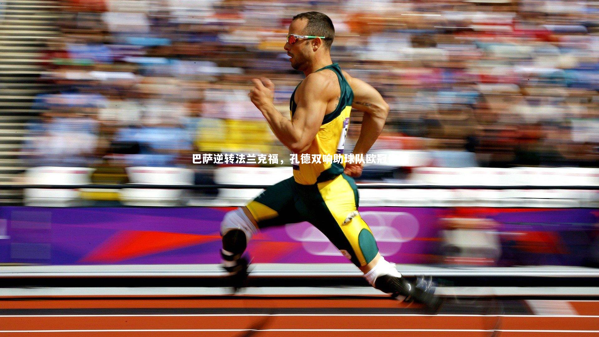 巴萨逆转法兰克福,孔德双响助球队欧冠告捷