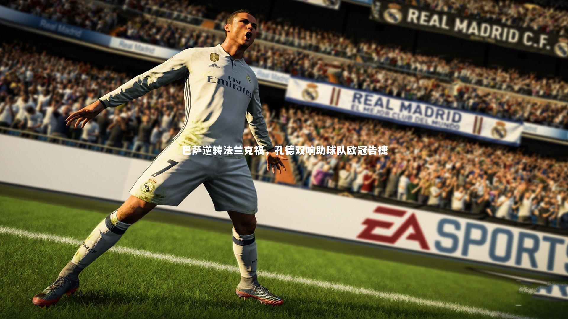 巴萨逆转法兰克福,孔德双响助球队欧冠告捷