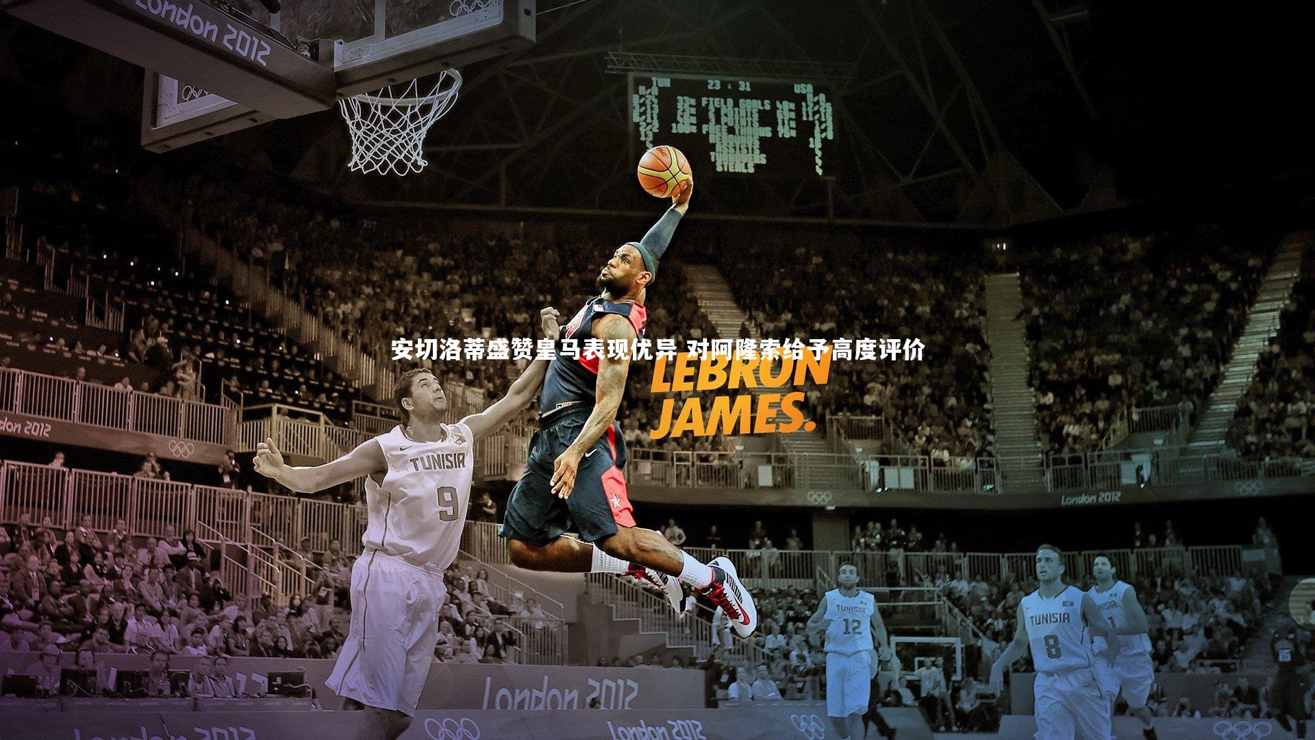 安切洛蒂盛赞皇马表现优异 对阿隆索给予高度评价