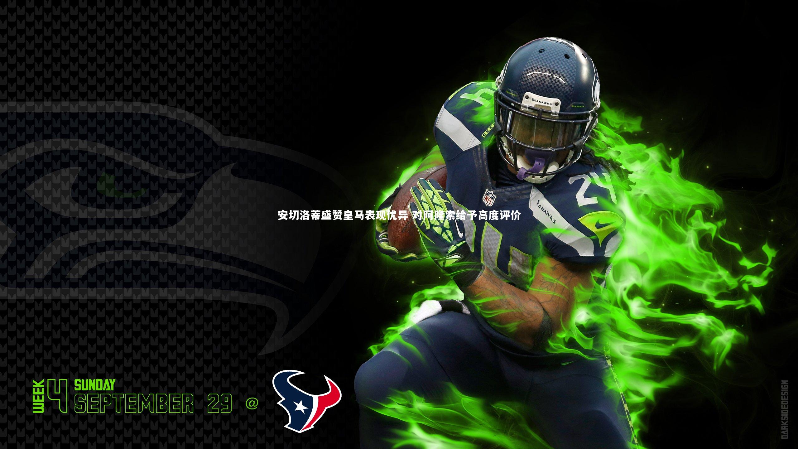 安切洛蒂盛赞皇马表现优异 对阿隆索给予高度评价