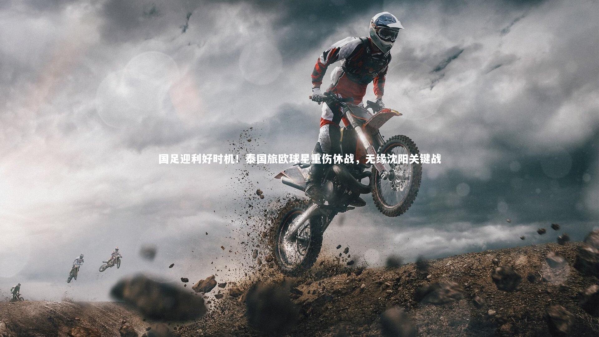 国足迎利好时机!泰国旅欧球星重伤休战,无缘沈阳关键战