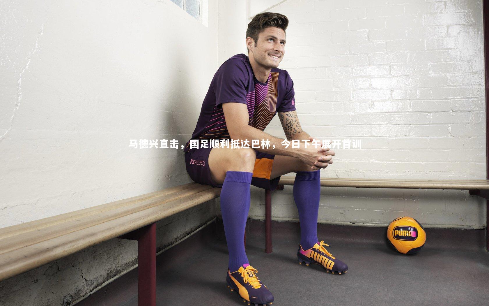 马德兴直击,国足顺利抵达巴林,今日下午展开首训