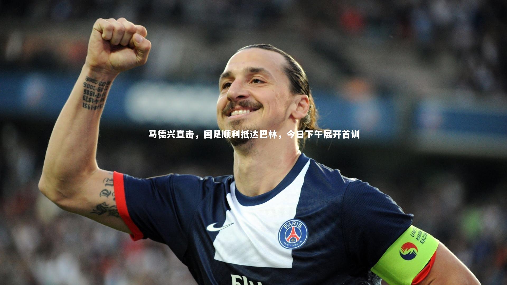 马德兴直击,国足顺利抵达巴林,今日下午展开首训