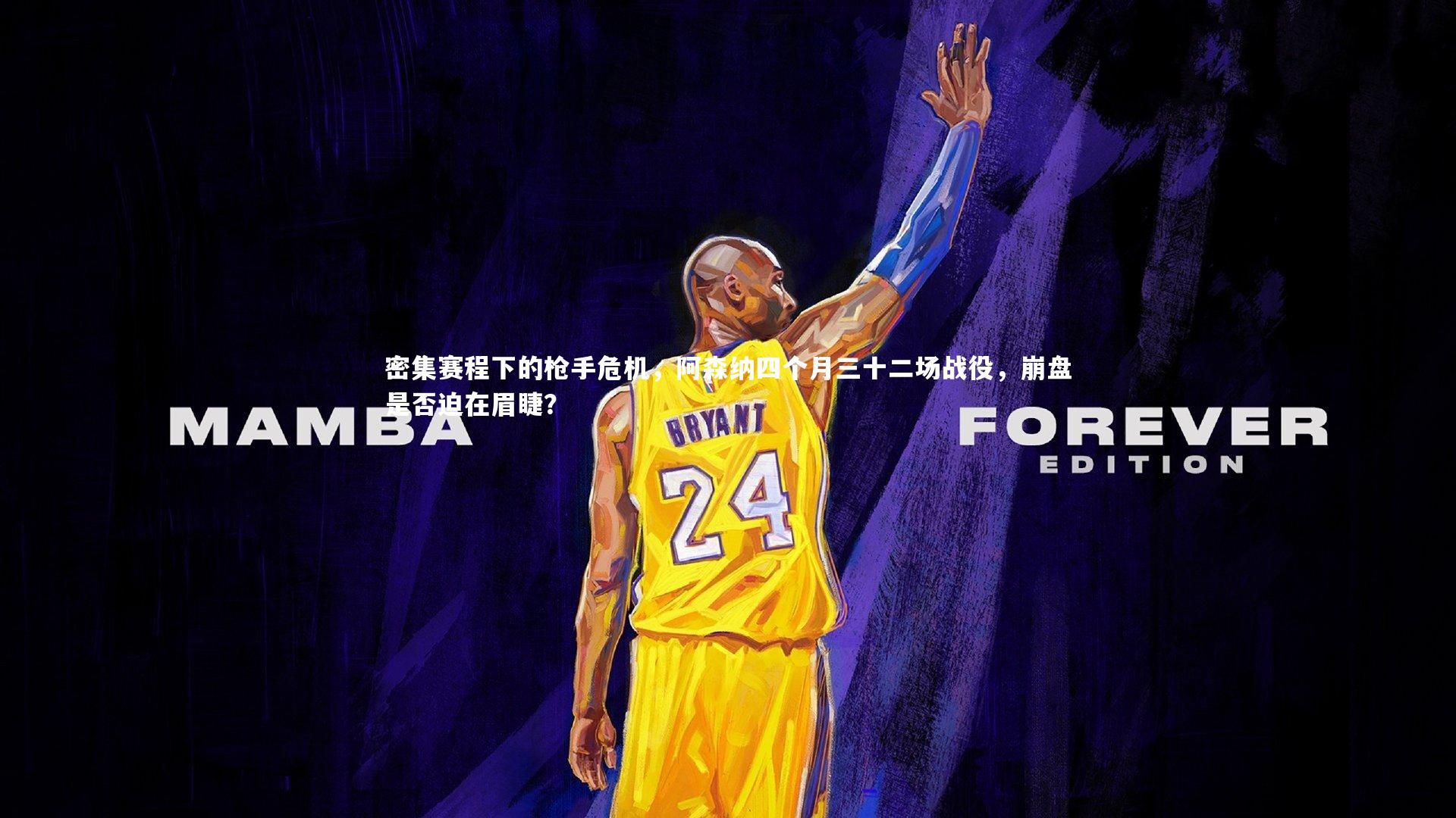 密集赛程下的枪手危机，阿森纳四个月三十二场战役，崩盘是否迫在眉睫？