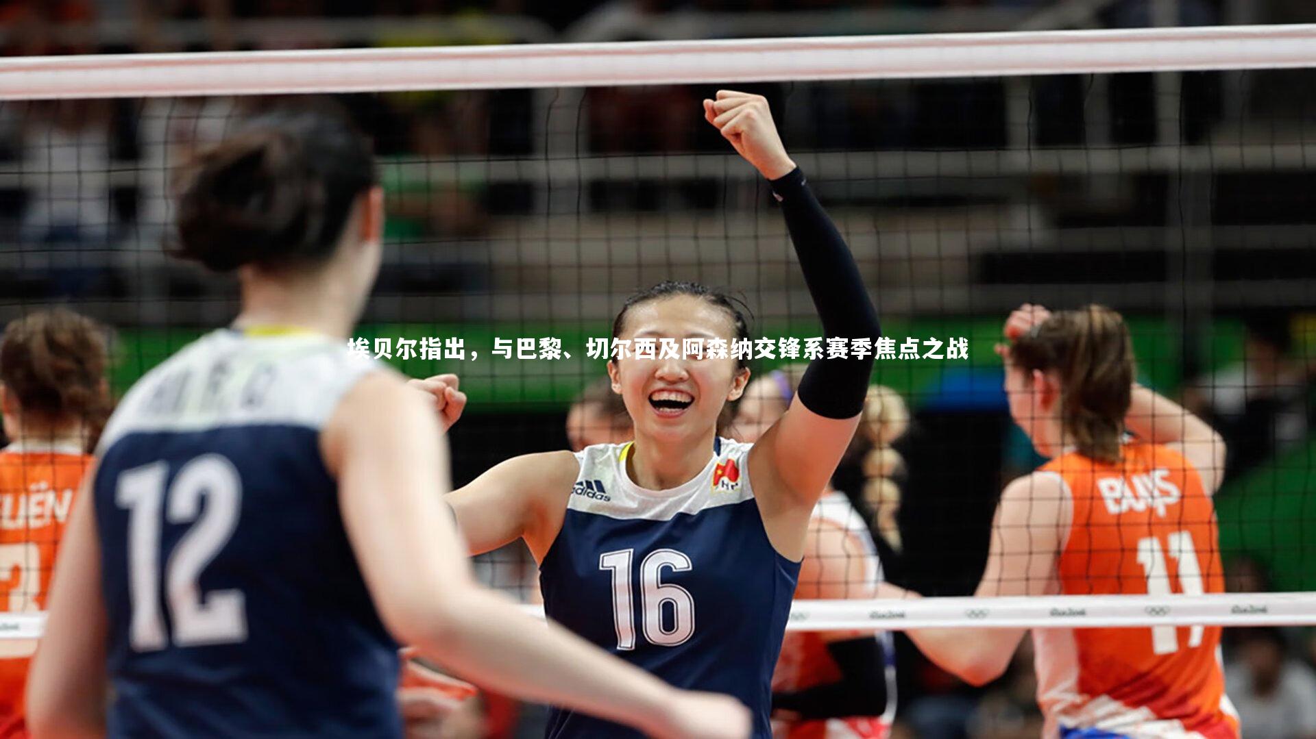 埃贝尔指出,与巴黎、切尔西及阿森纳交锋系赛季焦点之战