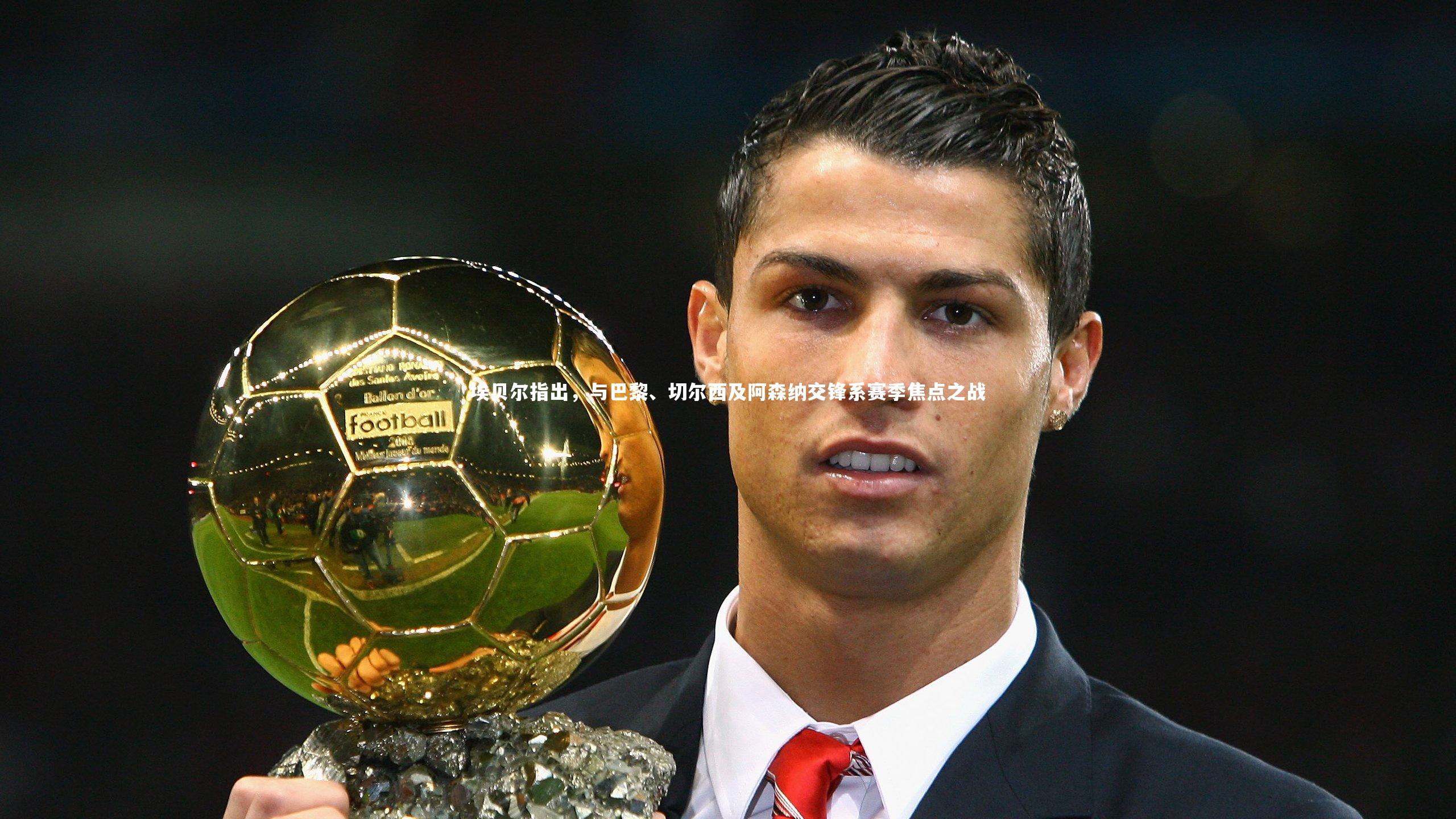 埃贝尔指出,与巴黎、切尔西及阿森纳交锋系赛季焦点之战