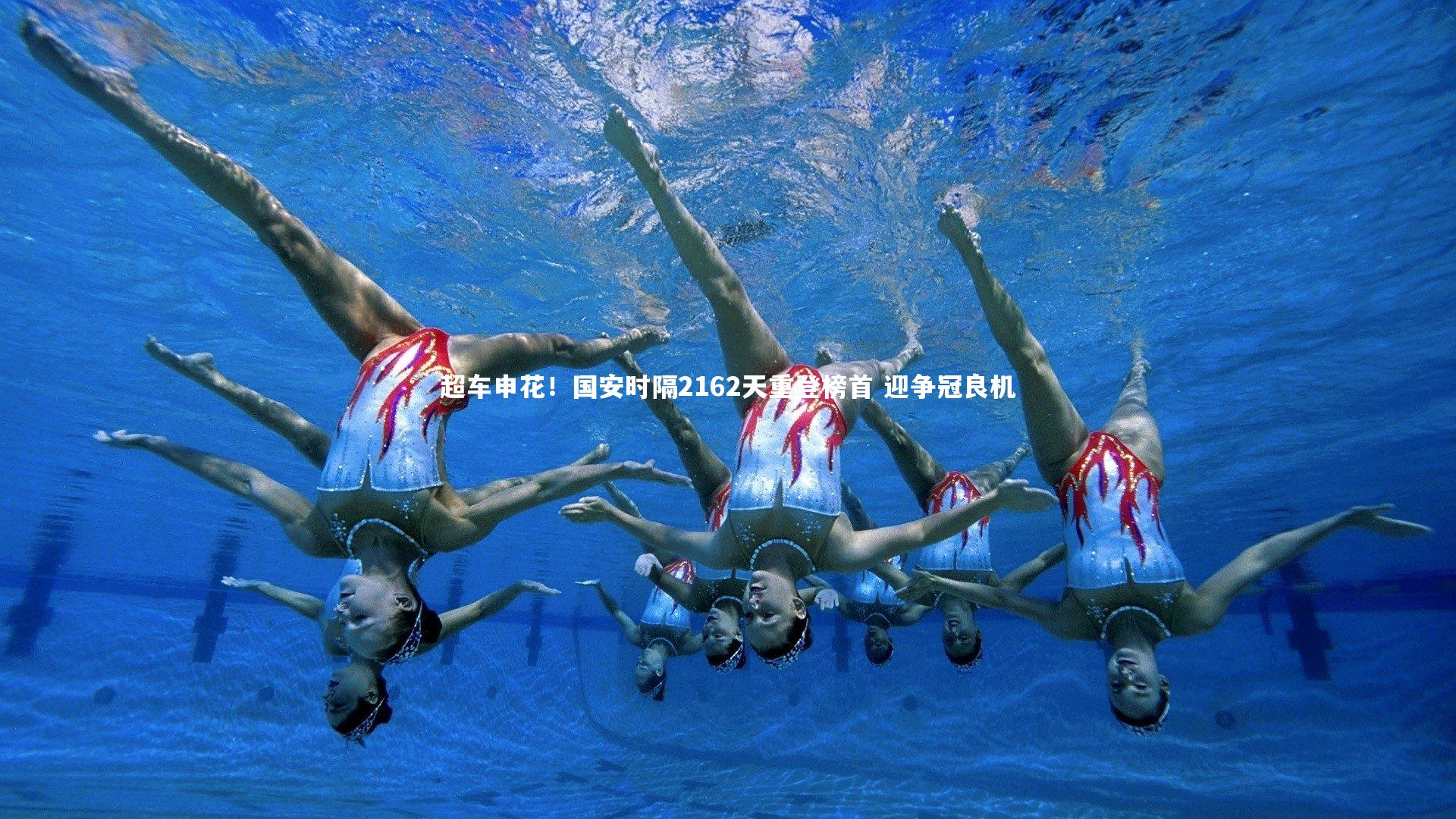 超车申花！国安时隔2162天重登榜首 迎争冠良机